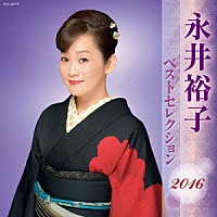 永井裕子「 永井裕子　ベストセレクション２０１６」