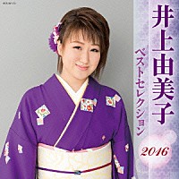 井上由美子「 井上由美子　ベストセレクション２０１６」