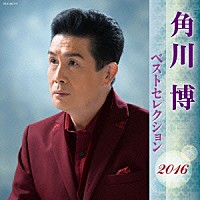 角川博「 角川博　ベストセレクション２０１６」