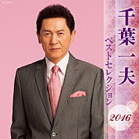 千葉一夫「 千葉一夫　ベストセレクション２０１６」