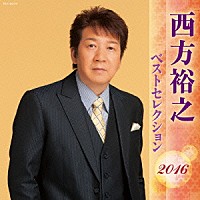 西方裕之「 西方裕之　ベストセレクション２０１６」