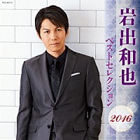 岩出和也「 岩出和也　ベストセレクション２０１６」