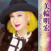 美輪明宏「 美輪明宏　ベストセレクション」