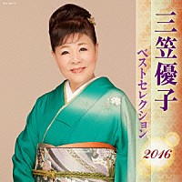 三笠優子「 三笠優子　ベストセレクション２０１６」