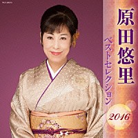 原田悠里「 原田悠里　ベストセレクション２０１６」