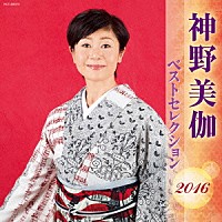 神野美伽「 神野美伽　ベストセレクション２０１６」