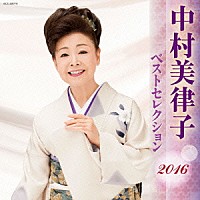 中村美律子「 中村美律子　ベストセレクション２０１６」