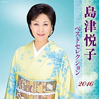 島津悦子「 島津悦子　ベストセレクション２０１６」