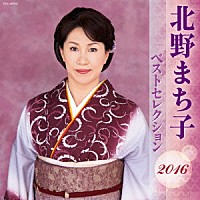 北野まち子「 北野まち子　ベストセレクション２０１６」