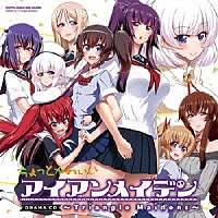 （ドラマＣＤ）「 ドラマＣＤ　ちょっとかわいいアイアンメイデン　～Ｔｒｉａｎｇｌｅ　Ｍａｉｄｅｎｓ～」