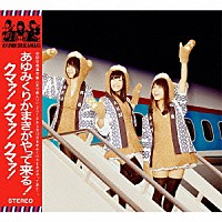 あゆみくりかまき「 あゆみくりかまきがやって来る！クマァ！クマァ！クマァ！」