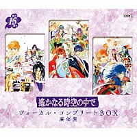 （ゲーム・ミュージック）「 遙かなる時空の中で　ヴォーカル・コンプリートＢＯＸ」