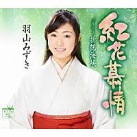 羽山みずき「 紅花慕情」