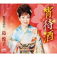 島悦子「 宵待酒」