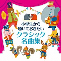 （クラシック）「 小学生から聴いておきたいクラシック名曲集」