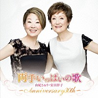 由紀さおり　安田祥子「 両手いっぱいの歌　～ＡＮＮＩＶＥＲＳＡＲＹ３０ｔｈ～」