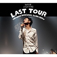 奇妙礼太郎トラベルスイング楽団「 ＬＡＳＴ　ＴＯＵＲ～ＴＨＥ　ＧＲＥＡＴ　ＲＯＣＫ’Ｎ　ＲＯＬＬ　ＳＷＩＮＧ　ＳＨＯＷ～」