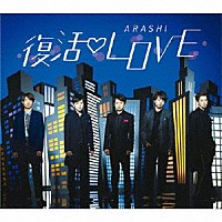 嵐「 復活ＬＯＶＥ」