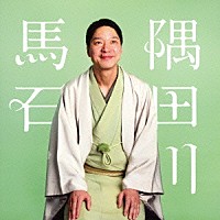 隅田川馬石「 隅田川馬石　四段目／唐茄子屋政談　ビクター二八落語会　～究極の音にこだわる落語シリーズ」