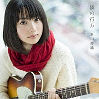 新山詩織「 隣の行方」