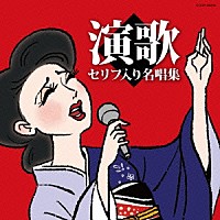 （Ｖ．Ａ．）「 演歌セリフ入り名唱集」