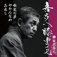 柳家喜多八「 喜多八膝栗毛　お直し／噺家の夢／やかんなめ」