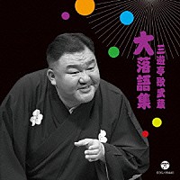 三遊亭歌武蔵「 三遊亭歌武蔵　大落語集　天災／お菊の皿」