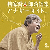 柳家喬太郎「 柳家喬太郎落語集　アナザーサイド　Ｖｏｌ．５　重陽／ついたて娘」