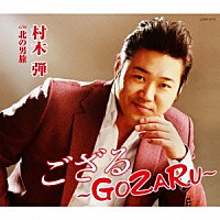 村木弾「 ござる～ＧＯＺＡＲＵ～」