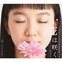 臼澤みさき「 花は咲く　～盛岡２０１６～　Ｃ／Ｗ　故郷　（ふるさと）」