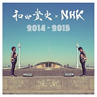 和田貴史「 和田貴史×ＮＨＫ　２０１４－２０１５」