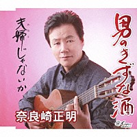 奈良崎正明「 男のきずな酒／夫婦じゃないか」