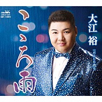 大江裕「 こゝろ雨」