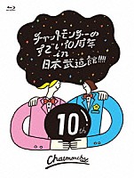 チャットモンチー「 チャットモンチーのすごい１０周年　ｉｎ　日本武道館！！！！」