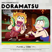 （ドラマＣＤ）「 おそ松さん　６つ子のお仕事体験ドラ松ＣＤシリーズ　チョロ松＆十四松「バー」」