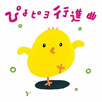 ひろみち＆たにぞう「 ぴよピヨ行進曲　ひろみち＆たにぞう　０・１・２さいだってキメルぜ！　うんどう会＆はっぴょう会」