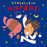 ひろみち＆たにぞう「 ひろみち＆たにぞうの伝説の運動会！」