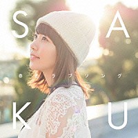 Ｓａｋｕ「 春色ラブソング」