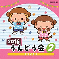 （教材）「 ２０１６　うんどう会　２　さるさるさ」