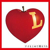 （Ｖ．Ａ．）「 Ｌ　アイをこめて贈るうた」