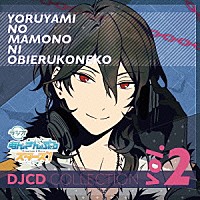 （ラジオＣＤ）「 ラジオあんさんぶるスターズ！～夜闇の魔物に怯える子猫～ＤＪＣＤコレクション　Ｖｏｌ．２」