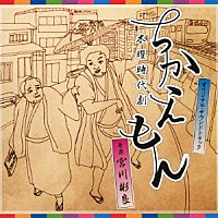 宮川彬良「 ＮＨＫ木曜時代劇　ちかえもん　オリジナル・サウンドトラック」