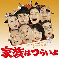 久石譲「 家族はつらいよ　オリジナル・サウンドトラック」