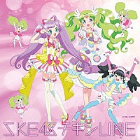 ＳＫＥ４８「 チキンＬＩＮＥ」