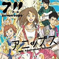 ７！！「 アニップス」