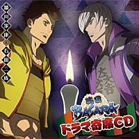 （ドラマＣＤ）「 ドラマ寄席ＣＤ　戦国ＢＡＳＡＲＡ　徳川家康＆石田三成」