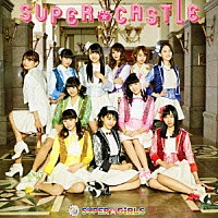 ＳＵＰＥＲ☆ＧｉＲＬＳ「 ＳＵＰＥＲ★ＣＡＳＴＬＥ」