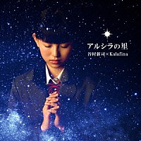 谷村新司×Ｋａｌａｆｉｎａ「 アルシラの星」