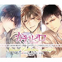 （ドラマＣＤ）「 ドラマＣＤ　かれピロ　大好きな彼とＨして腕まくらでピロートークされちゃうシリーズ　Ｓｐｅｃｉａｌ　Ｃｏｌｌｅｃｔｉｏｎ～ｓｗｅｅｔ～」