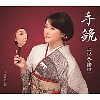 上杉香緒里「 手鏡　Ｃ／Ｗ　なみだの川」